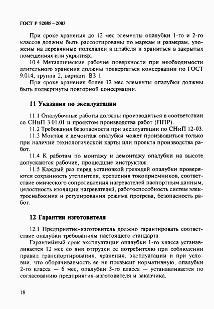 ГОСТ Р 52085-2003, страница 21