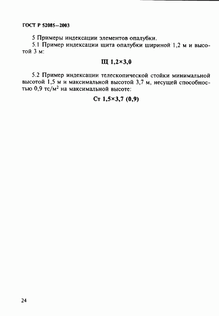 ГОСТ Р 52085-2003, страница 27