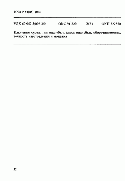ГОСТ Р 52085-2003, страница 35