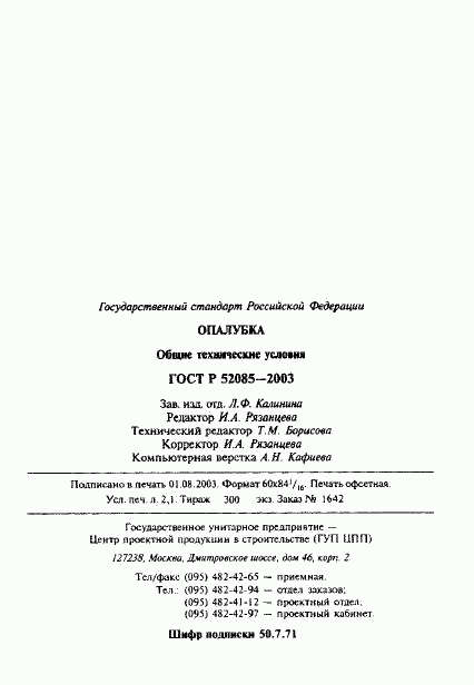 ГОСТ Р 52085-2003, страница 36