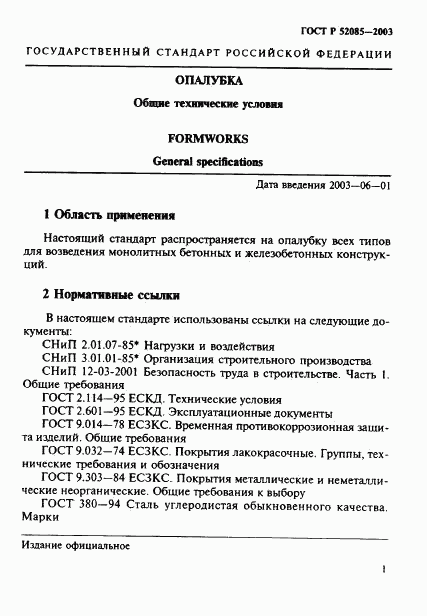 ГОСТ Р 52085-2003, страница 4