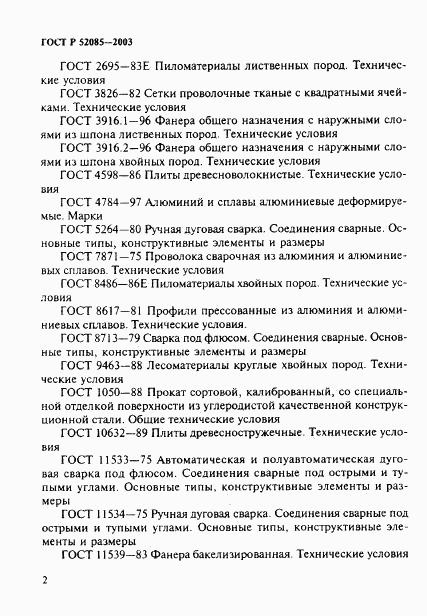 ГОСТ Р 52085-2003, страница 5