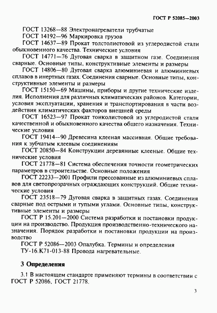 ГОСТ Р 52085-2003, страница 6