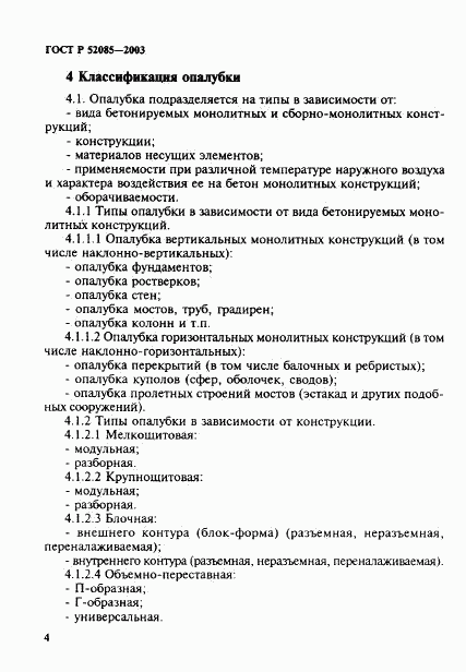 ГОСТ Р 52085-2003, страница 7