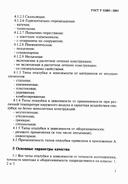 ГОСТ Р 52085-2003, страница 8