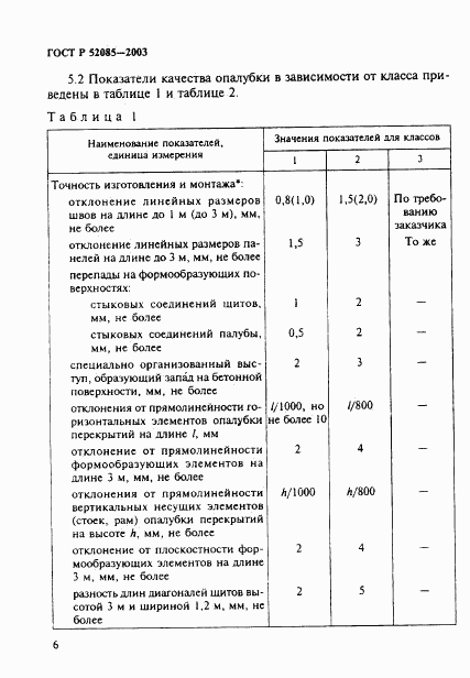 ГОСТ Р 52085-2003, страница 9