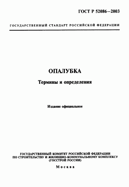 ГОСТ Р 52086-2003, страница 1