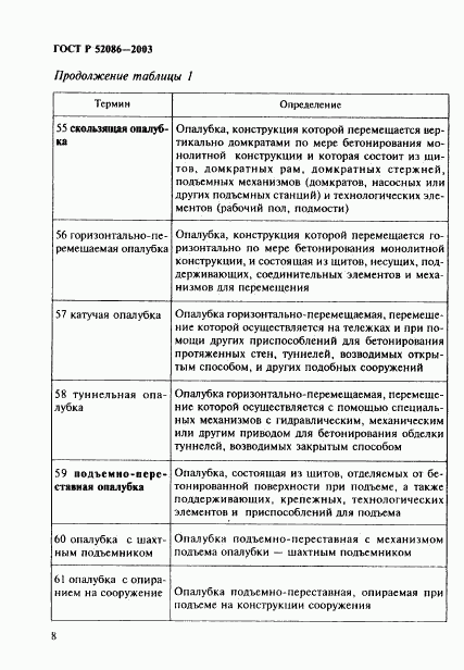 ГОСТ Р 52086-2003, страница 11