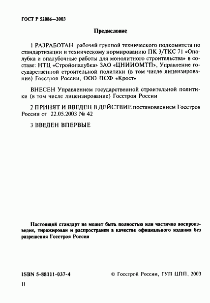 ГОСТ Р 52086-2003, страница 2