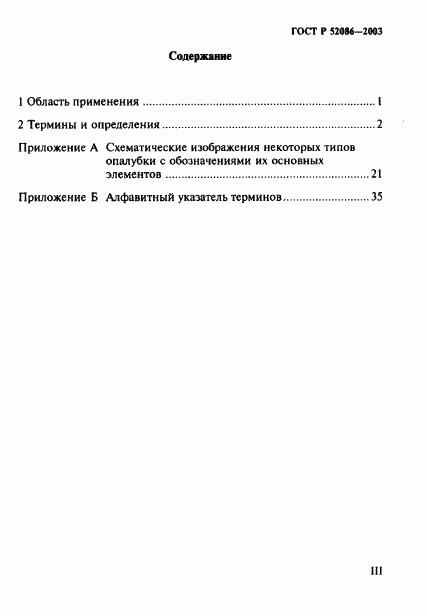 ГОСТ Р 52086-2003, страница 3