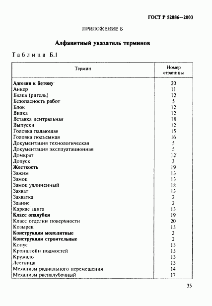 ГОСТ Р 52086-2003, страница 38
