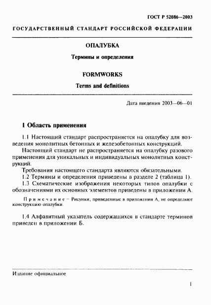 ГОСТ Р 52086-2003, страница 4