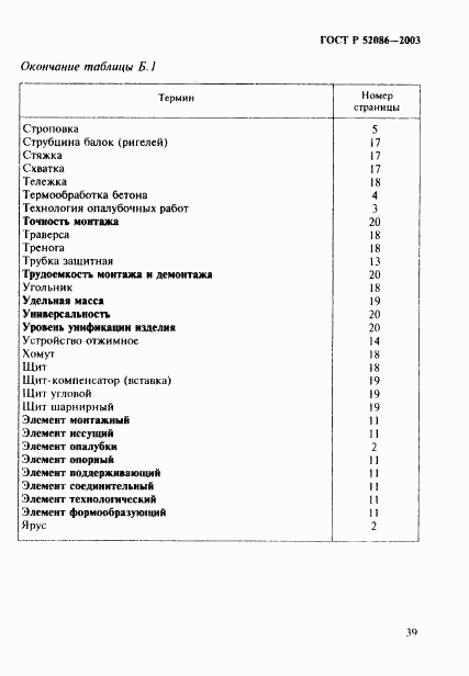 ГОСТ Р 52086-2003, страница 42