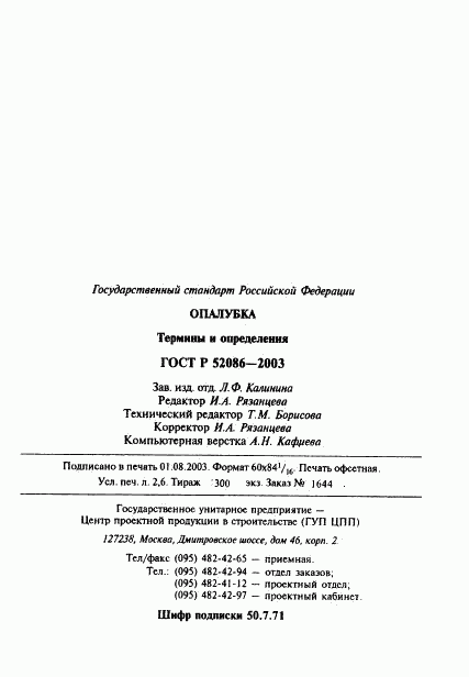 ГОСТ Р 52086-2003, страница 44