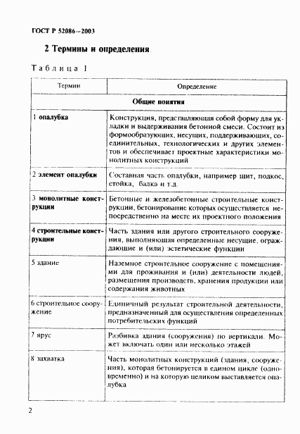 ГОСТ Р 52086-2003, страница 5