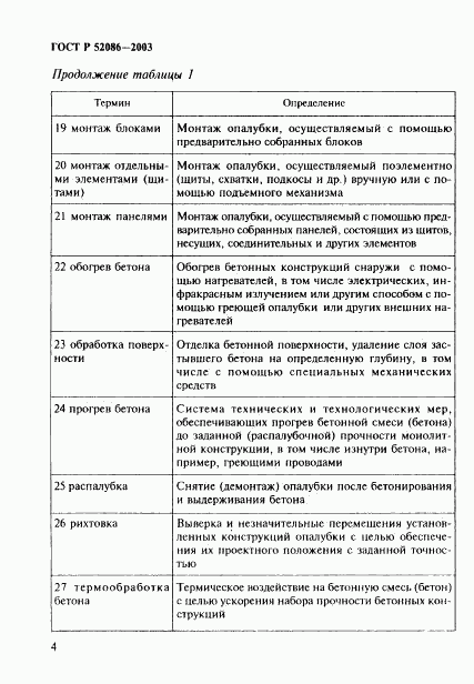 ГОСТ Р 52086-2003, страница 7