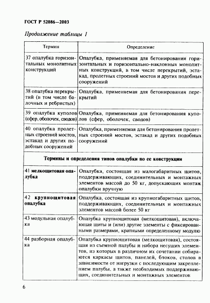 ГОСТ Р 52086-2003, страница 9