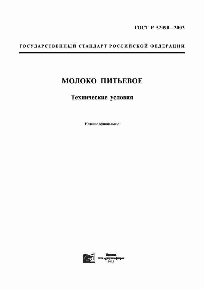 ГОСТ Р 52090-2003, страница 1
