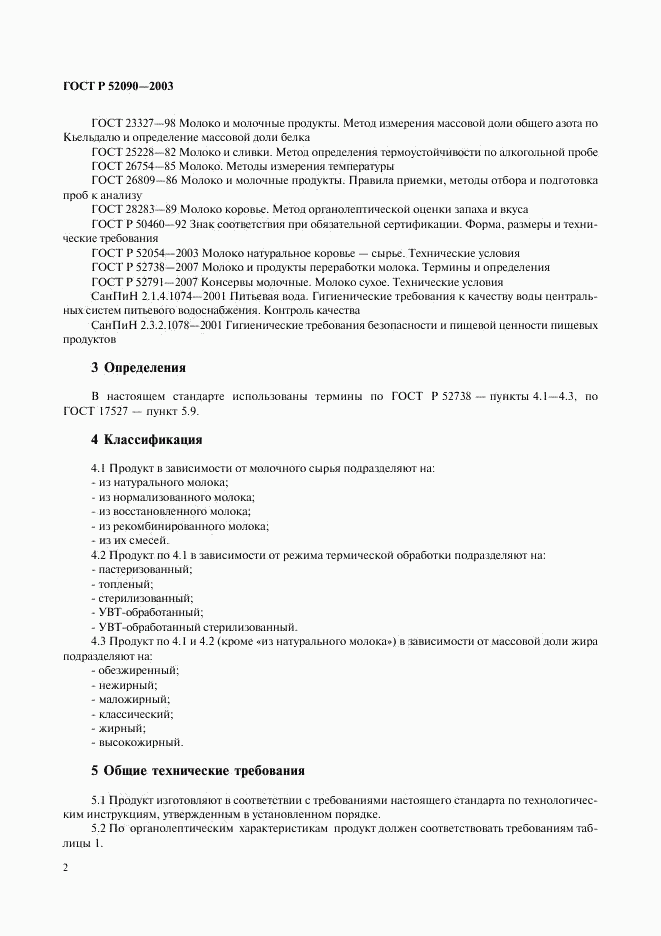 ГОСТ Р 52090-2003, страница 4