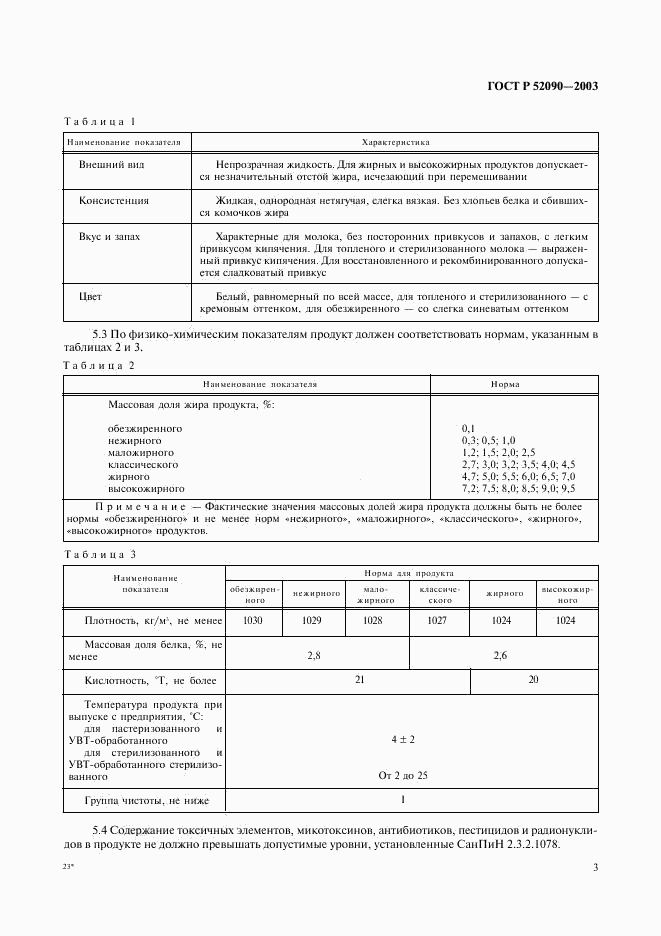 ГОСТ Р 52090-2003, страница 5