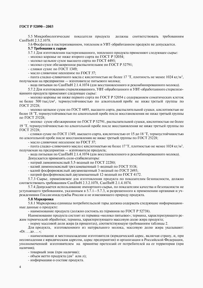 ГОСТ Р 52090-2003, страница 6