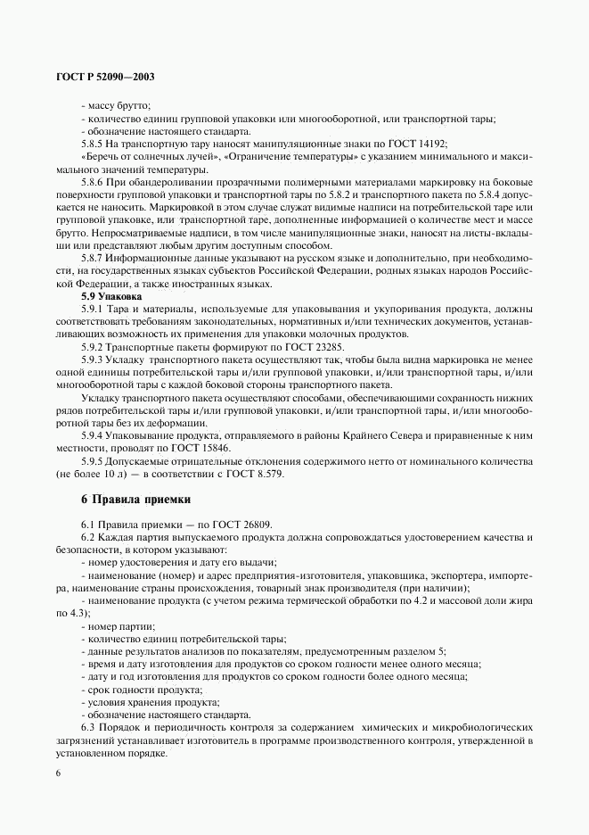 ГОСТ Р 52090-2003, страница 8