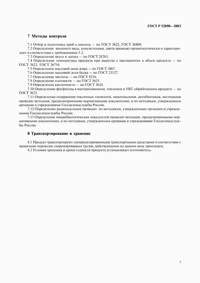 ГОСТ Р 52090-2003, страница 9