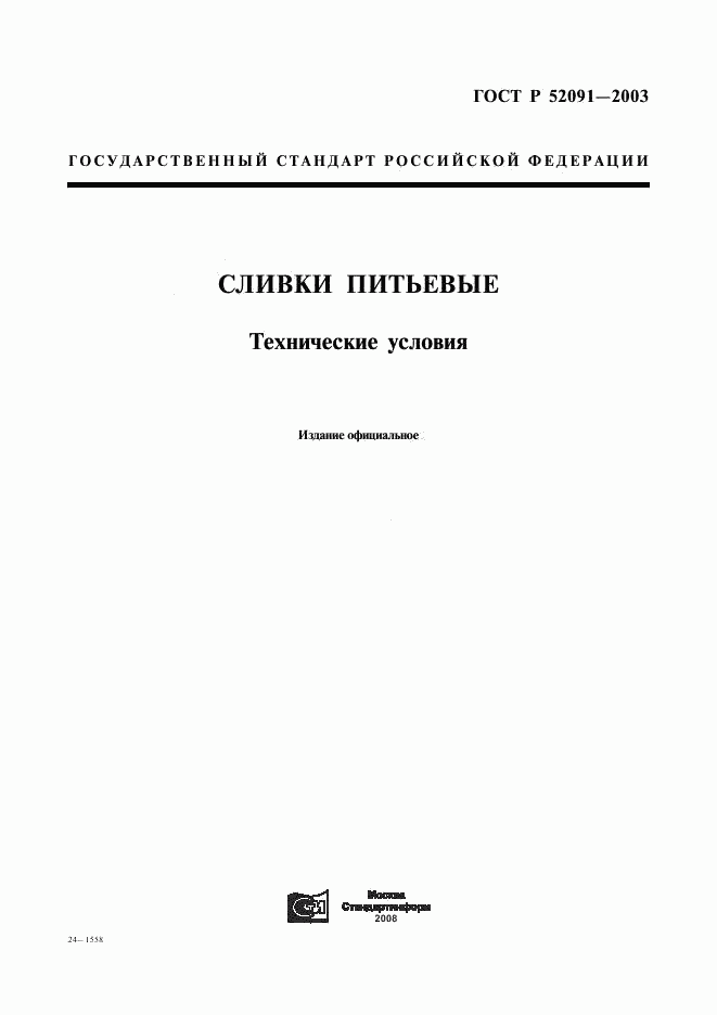ГОСТ Р 52091-2003, страница 1