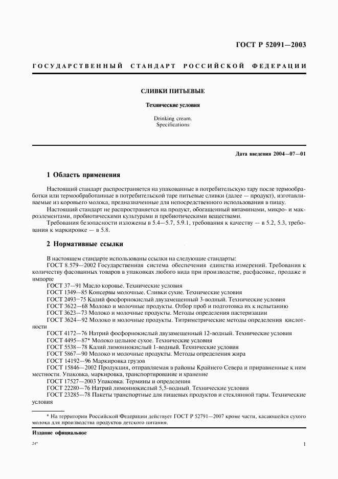 ГОСТ Р 52091-2003, страница 3