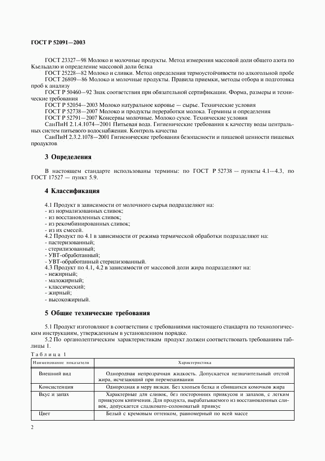 ГОСТ Р 52091-2003, страница 4