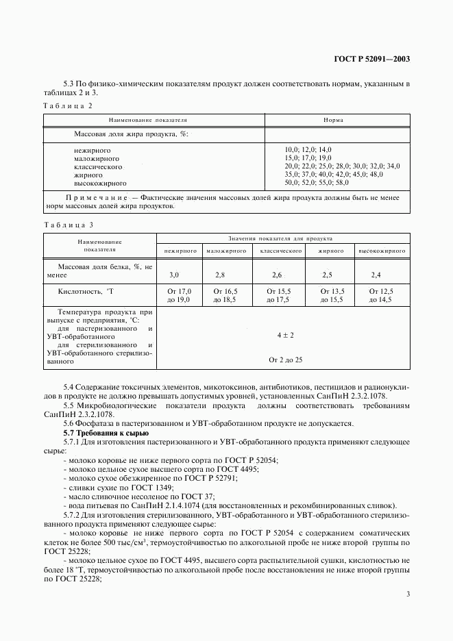 ГОСТ Р 52091-2003, страница 5