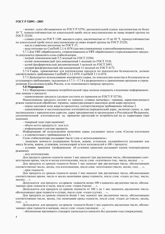 ГОСТ Р 52091-2003, страница 6