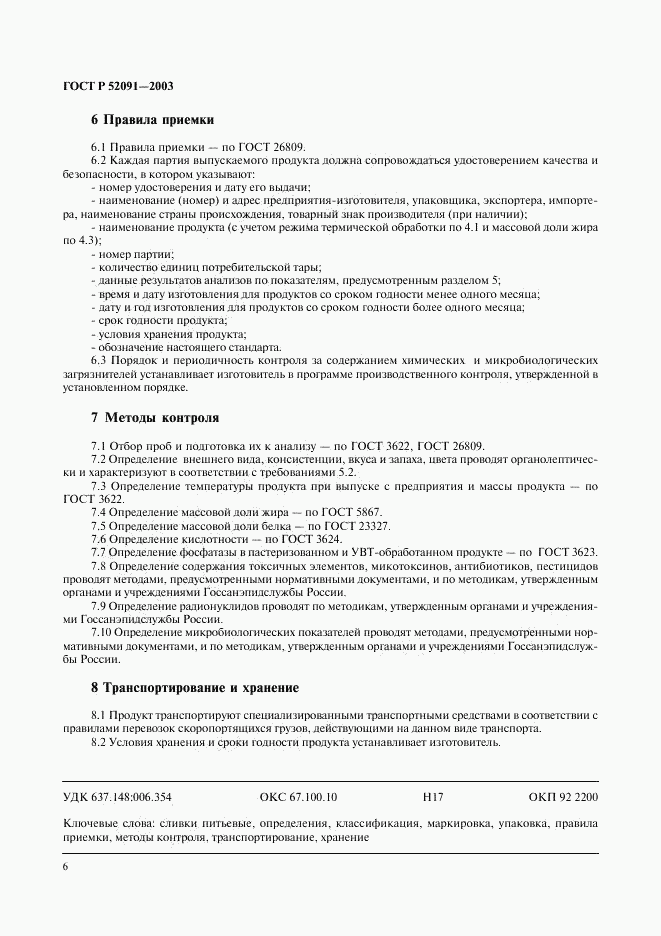 ГОСТ Р 52091-2003, страница 8
