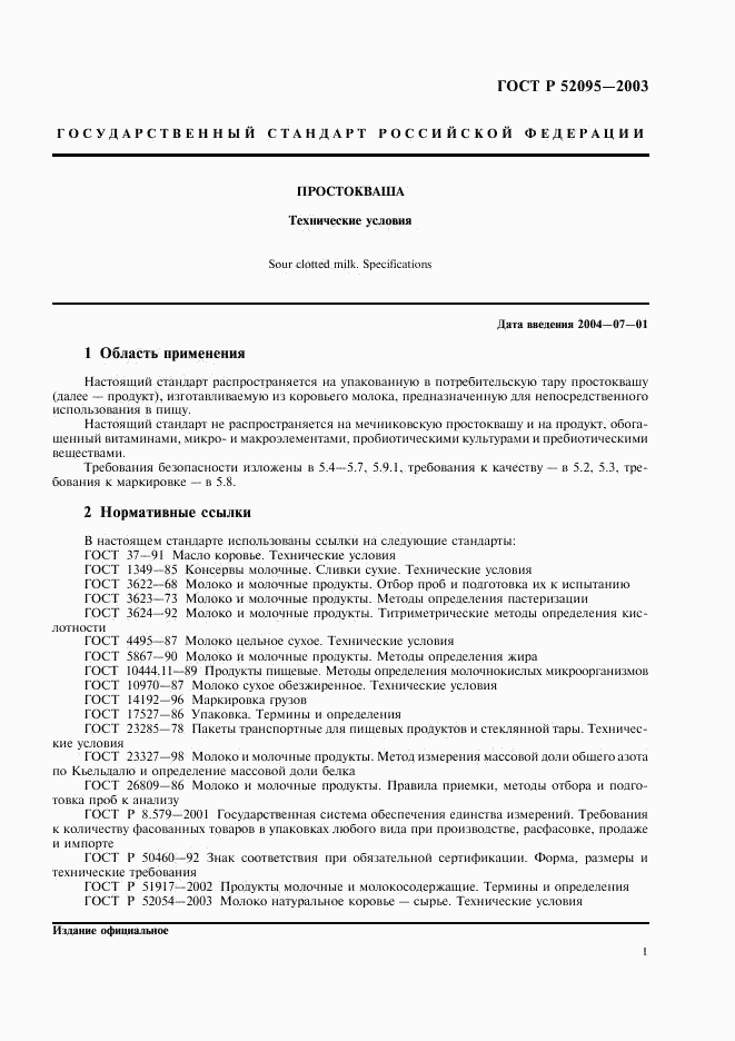 ГОСТ Р 52095-2003, страница 3