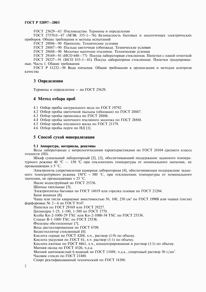 ГОСТ Р 52097-2003, страница 5