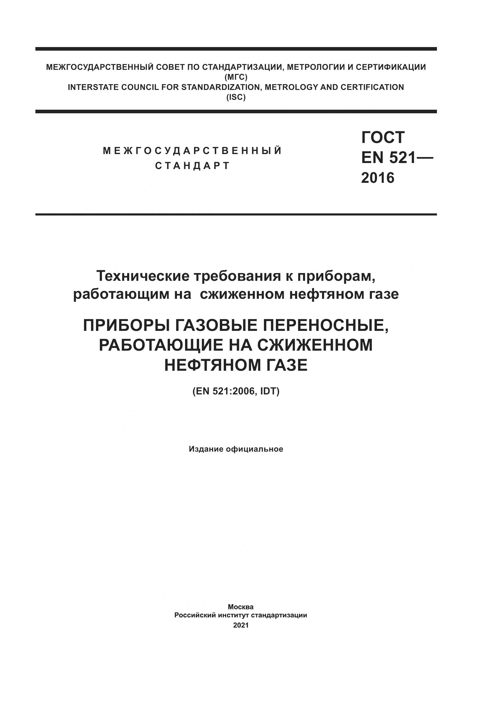 ГОСТ EN  521-2016, страница 1