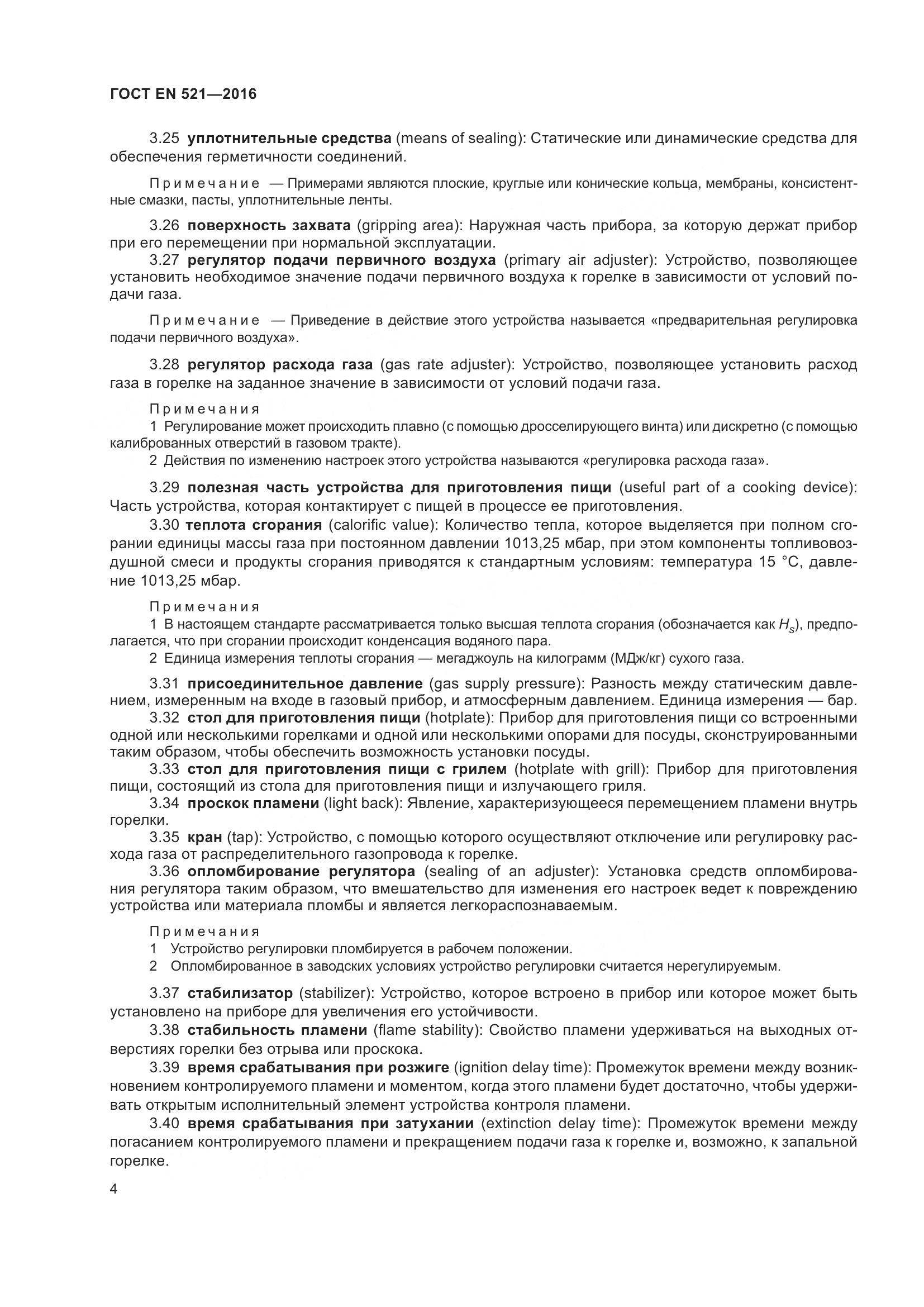 ГОСТ EN  521-2016, страница 10