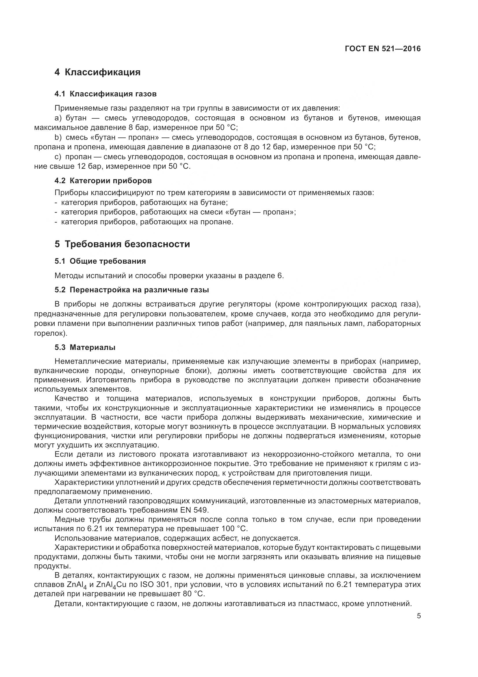 ГОСТ EN  521-2016, страница 11