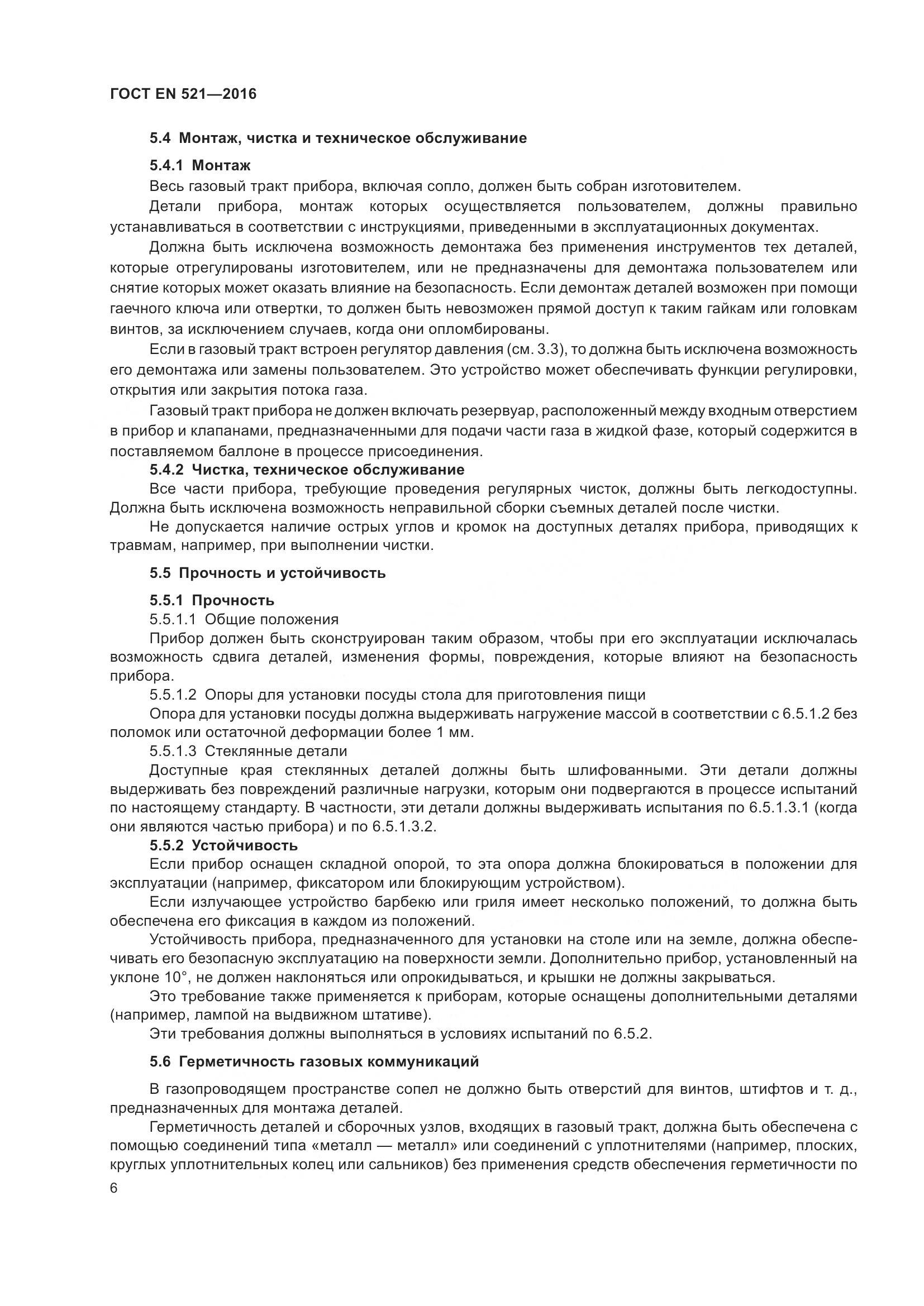 ГОСТ EN  521-2016, страница 12