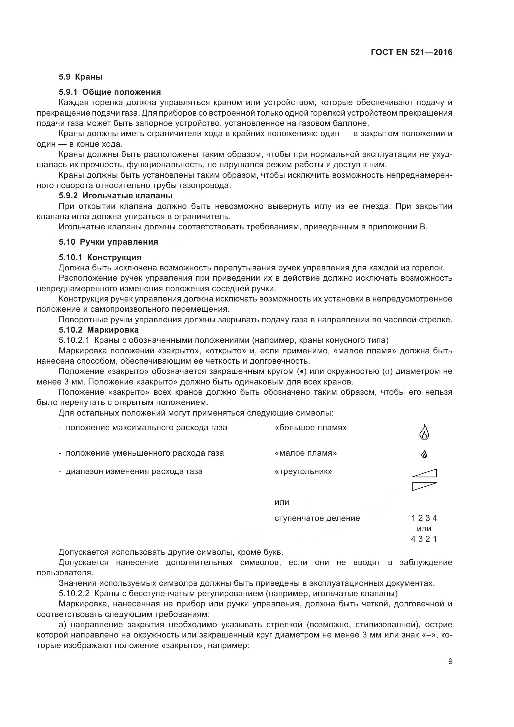 ГОСТ EN  521-2016, страница 15