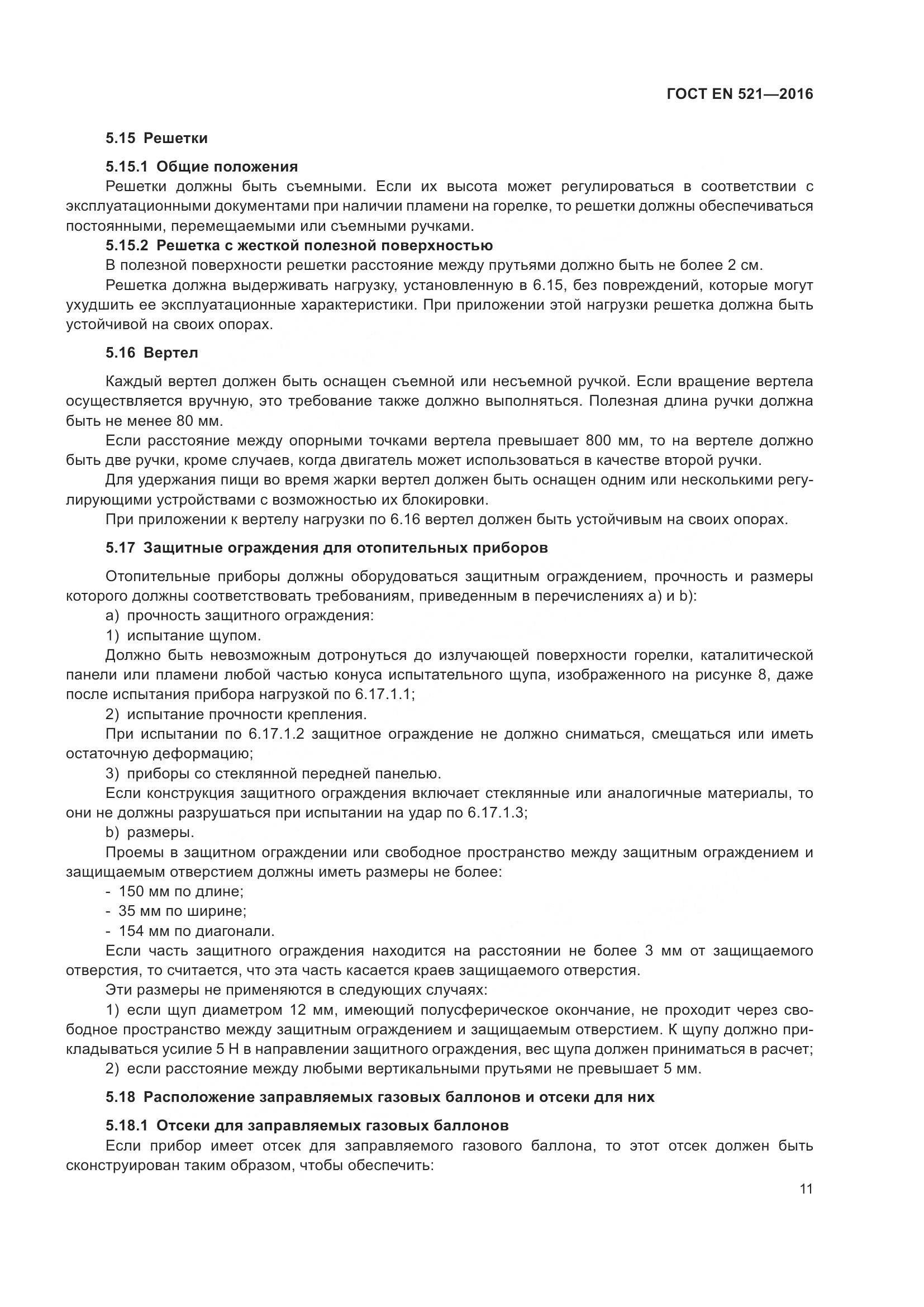 ГОСТ EN  521-2016, страница 17