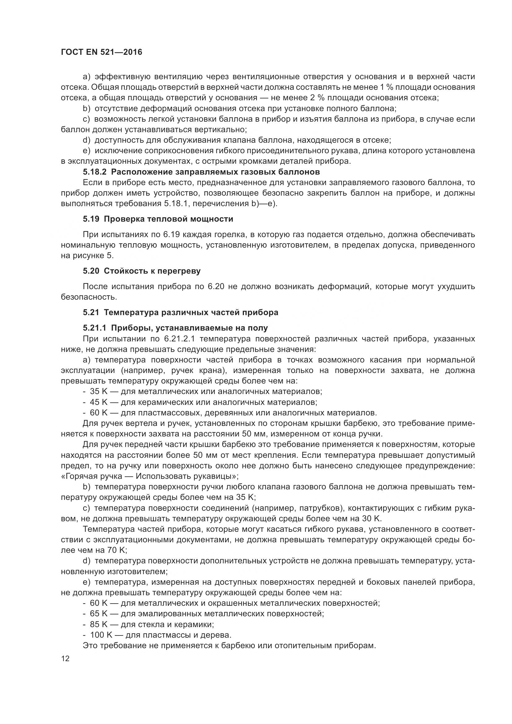 ГОСТ EN  521-2016, страница 18
