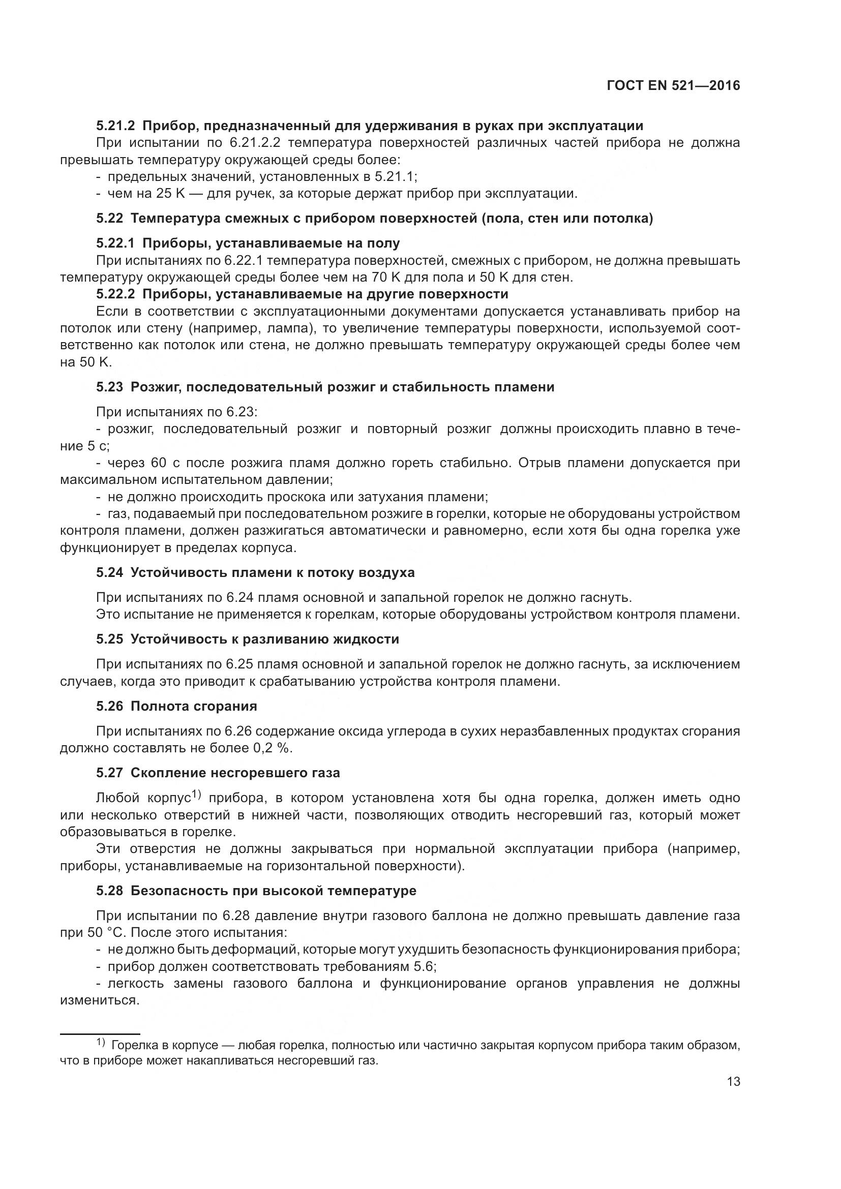 ГОСТ EN  521-2016, страница 19