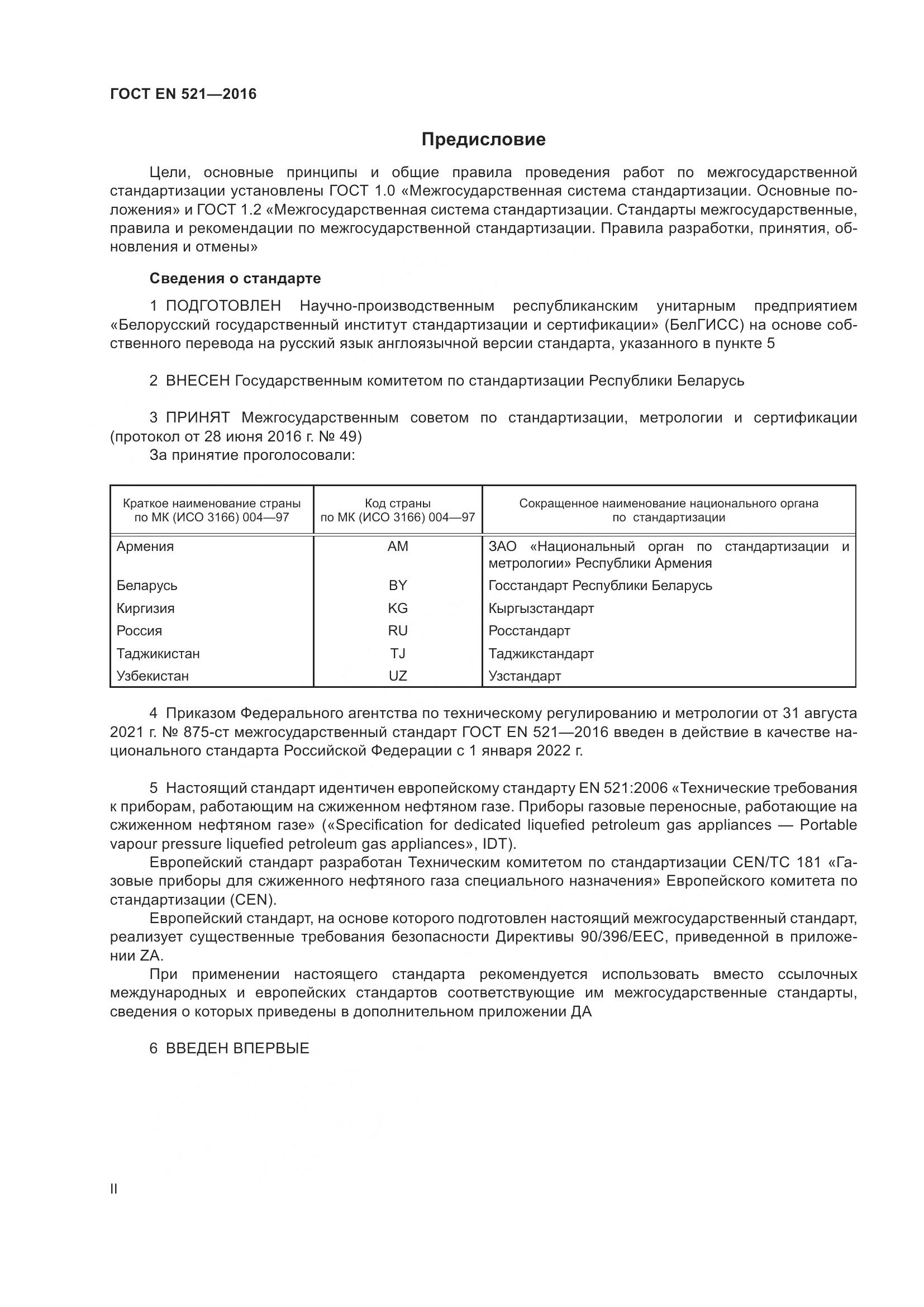 ГОСТ EN  521-2016, страница 2