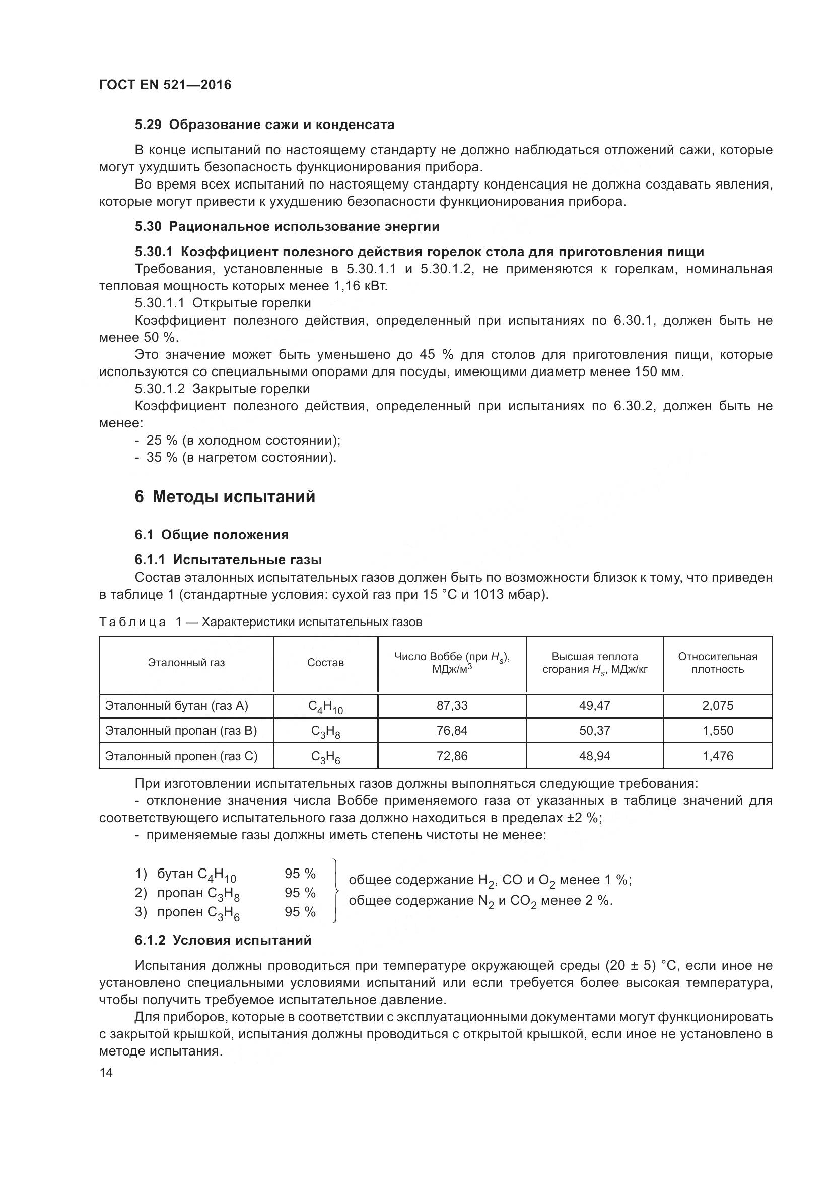 ГОСТ EN  521-2016, страница 20