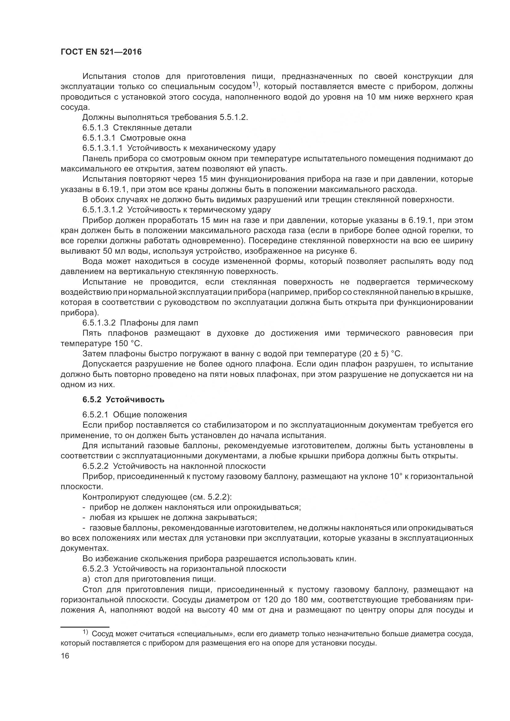 ГОСТ EN  521-2016, страница 22