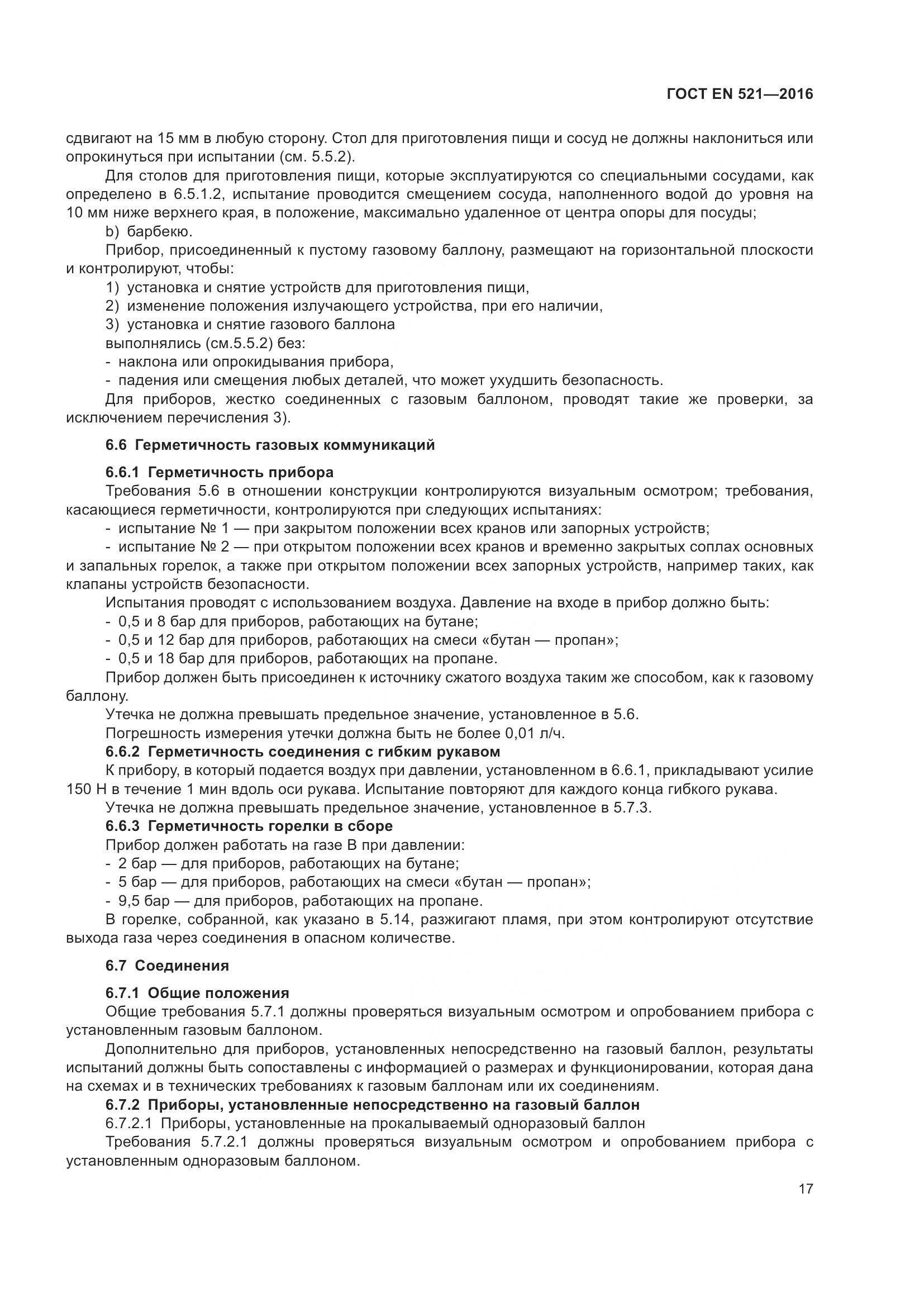 ГОСТ EN  521-2016, страница 23