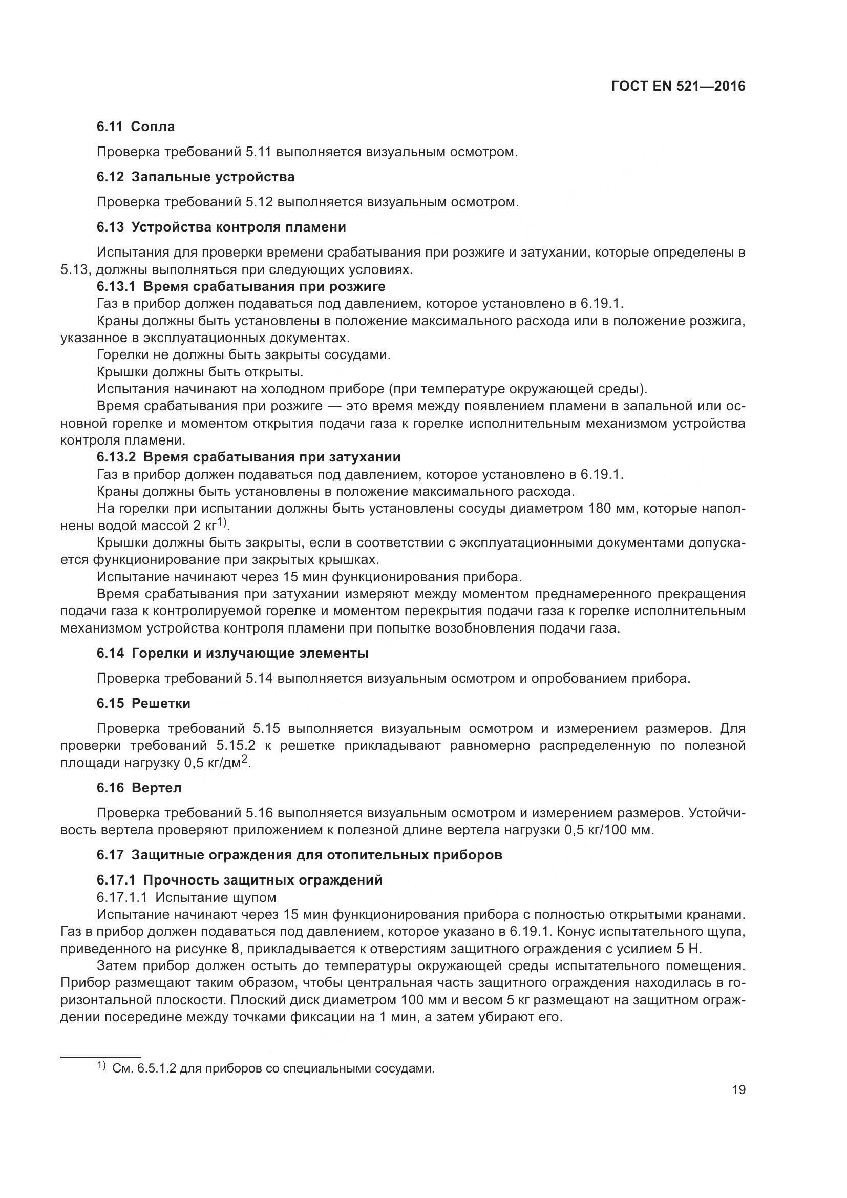 ГОСТ EN  521-2016, страница 25