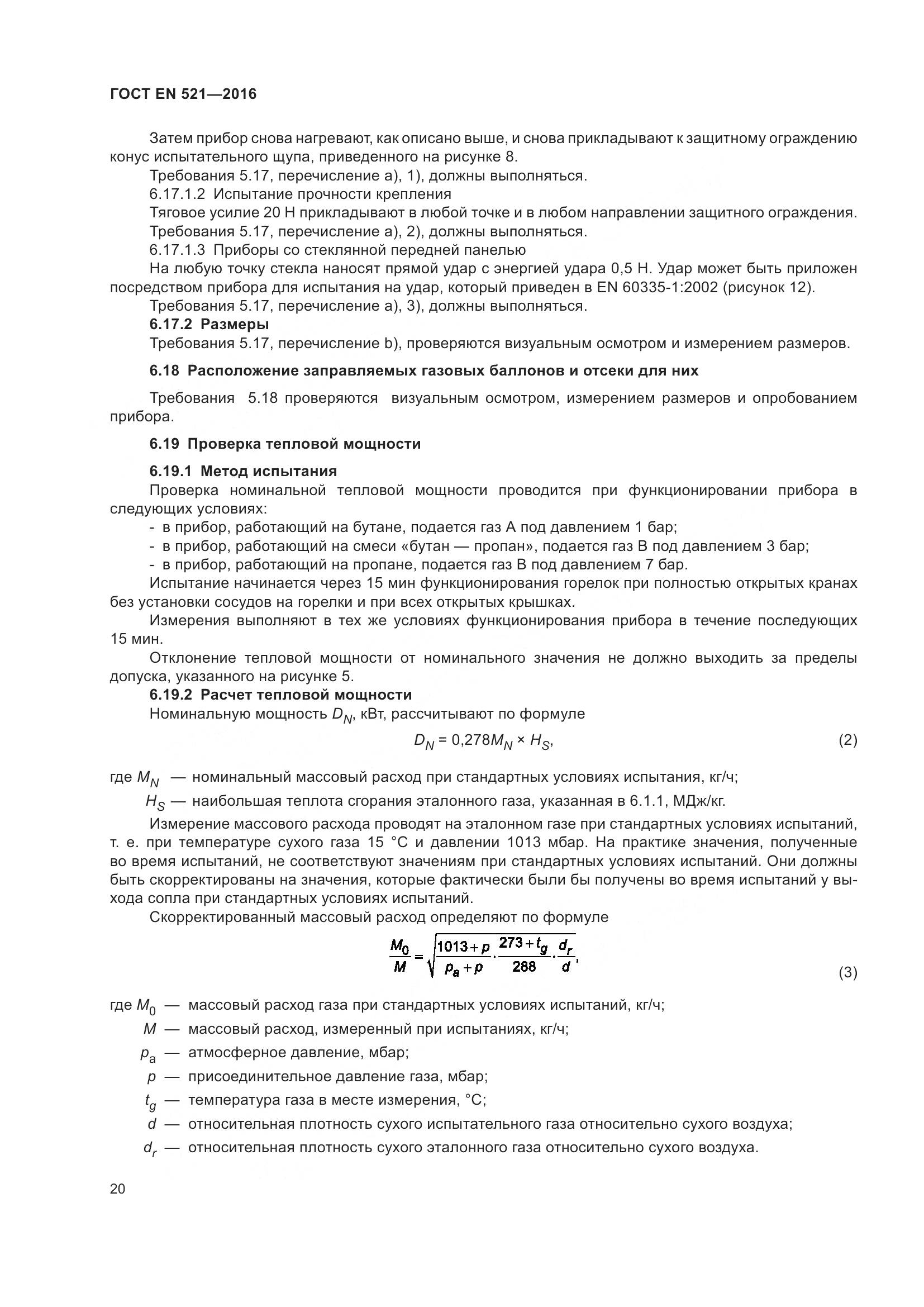 ГОСТ EN  521-2016, страница 26