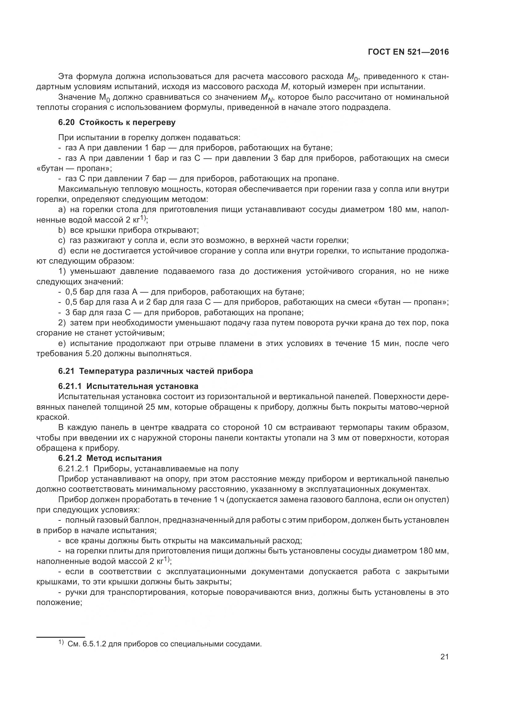 ГОСТ EN  521-2016, страница 27